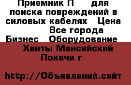 Приемник П-806 для поиска повреждений в силовых кабелях › Цена ­ 111 - Все города Бизнес » Оборудование   . Ханты-Мансийский,Покачи г.